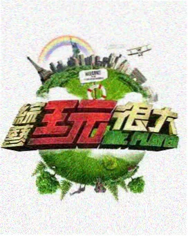 789电影网 向往的生活 慢综艺